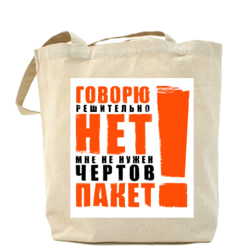 Сумка шоппер Экологичный ответ