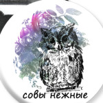 Совы Нежные