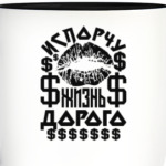 Испорчу жизнь дорого