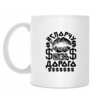 Кружка 330 мл