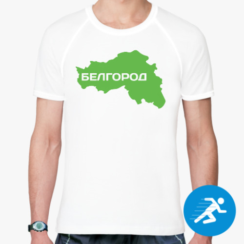 Спортивная футболка Белгород