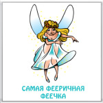  Волшебника Фея