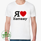   Люблю Наташу