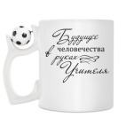 Кружка с футбольным мячиком