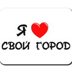 я люблю свой город