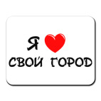 я люблю свой город