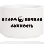 Я гармоничная личность. Инь ян