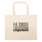 Большая сумка шоппер