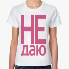 Не даю