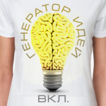 Генератор идей (вкл.)