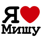Я люблю Мишу