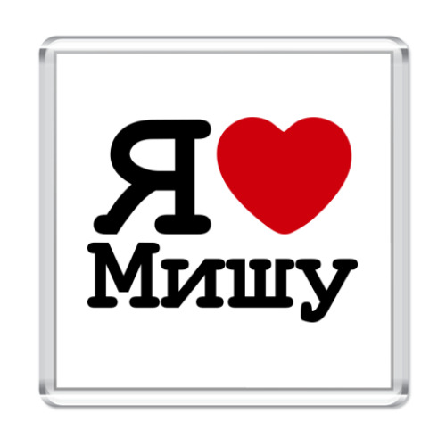 Магнит с принтом Я люблю Мишу