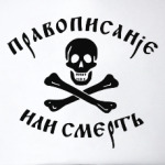 Правописание