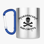 Кружка с карабином