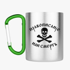 Кружка с карабином