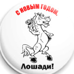 С Новогодним праздником!