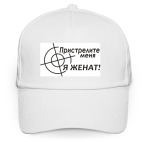 Пристрелите меня Я женат!