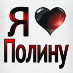 Я люблю Полину