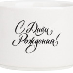 С днём рождения!