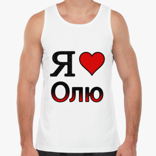 Майка Я люблю Олю