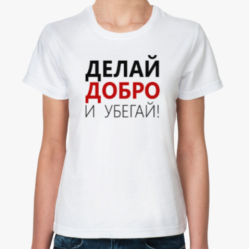 Классическая футболка Делай Добро и Убегай!