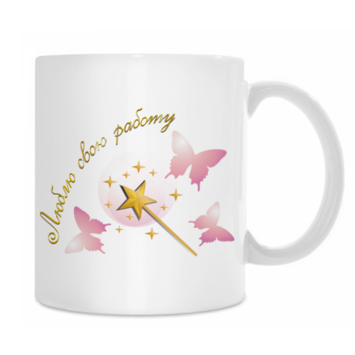 Кружка с принтом Люблю свою работу. Fairy.