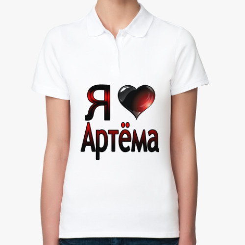 Женская рубашка поло (печать) с принтом я люблю Артёма