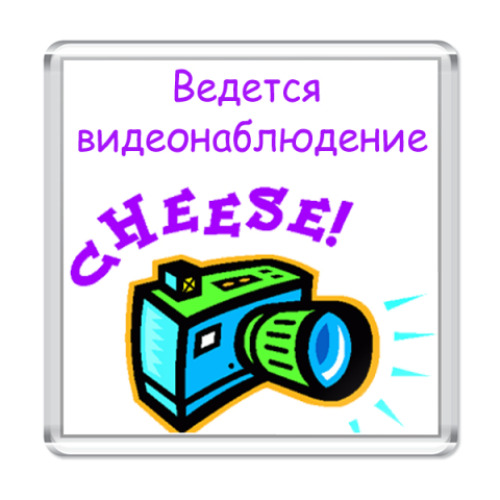 Магнит с принтом Видется видеонаблюдение