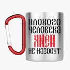 Кружка с карабином