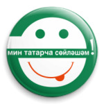 Мин татарча сойлэшэм!