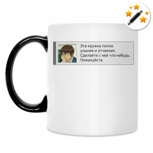 Кружка-хамелеон с принтом Кружка уныния и отчаяния