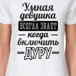 Умная девушка всегда знает когда включить дуру