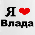 Я люблю Влада