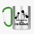 Кружка с карабином