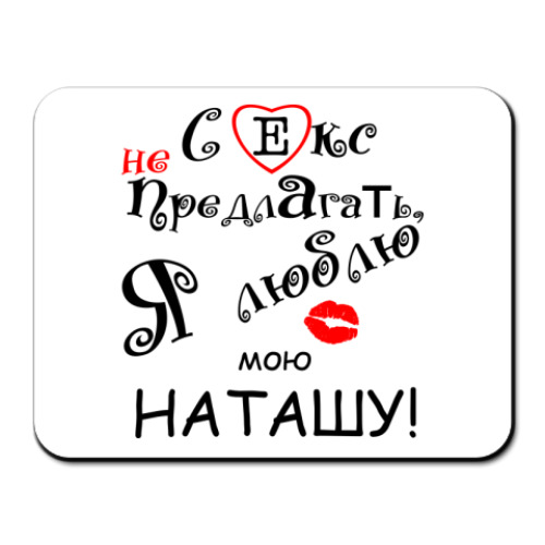 Коврик для мыши Я очень люблю...