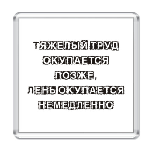 Магнит   мотиватор