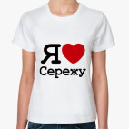 Классическая женская футболка   Люблю Сережу