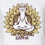 'Хорошая карма!'