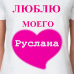  Люблю моего Руслана