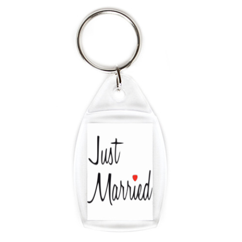 Брелок just married