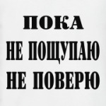 Пока не пощупаю, не поверю