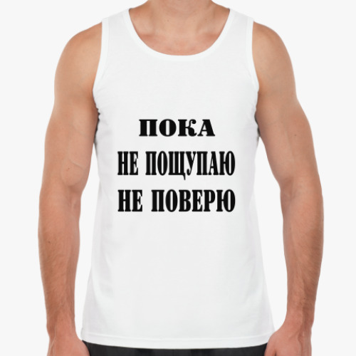 Майка Пока не пощупаю, не поверю