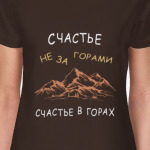 счастье не за горами, счастье в горах