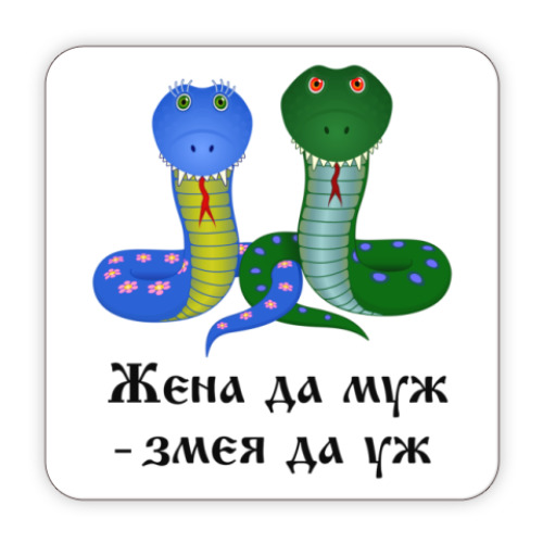 Костер (подставка под кружку) Жена да муж - змея да уж