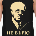 НЕ ВѢРЮ /Станиславскій/