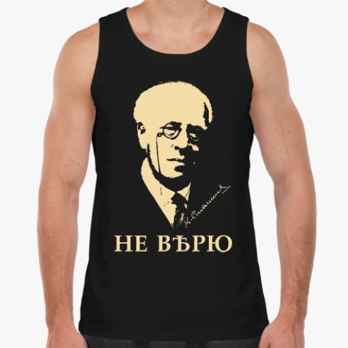 Майка НЕ ВѢРЮ /Станиславскій/