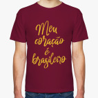 У меня бразильское сердце