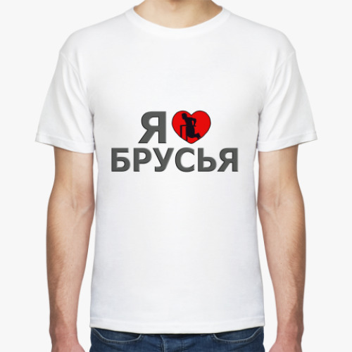 Футболка с принтом  Я люблю брусья