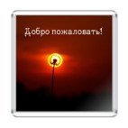  Добро пожаловать!