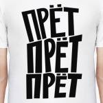 Прёт